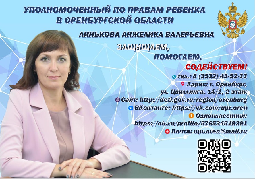 Приема граждан Уполномоченным по правам ребенка в Оренбургской области Линьковой А.В..