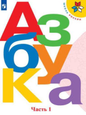 Азбука. Учебник. 1 класс. В 2-х частях.