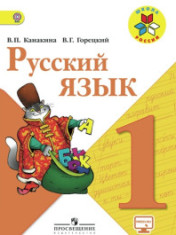 Русский язык. 1 класс. Учебник